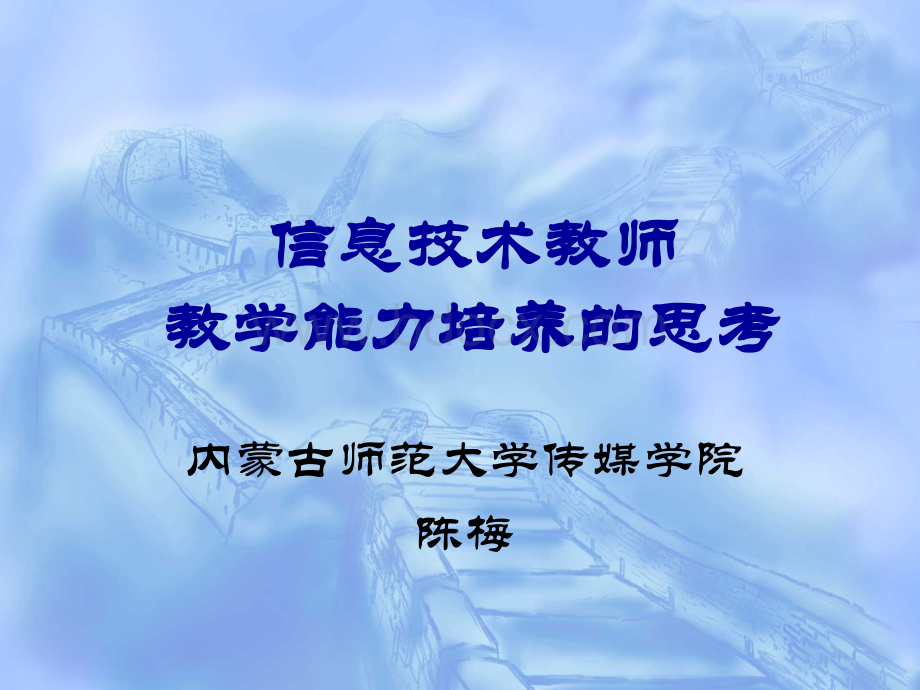 陈梅信息技术教师教学能力培养的思考.ppt