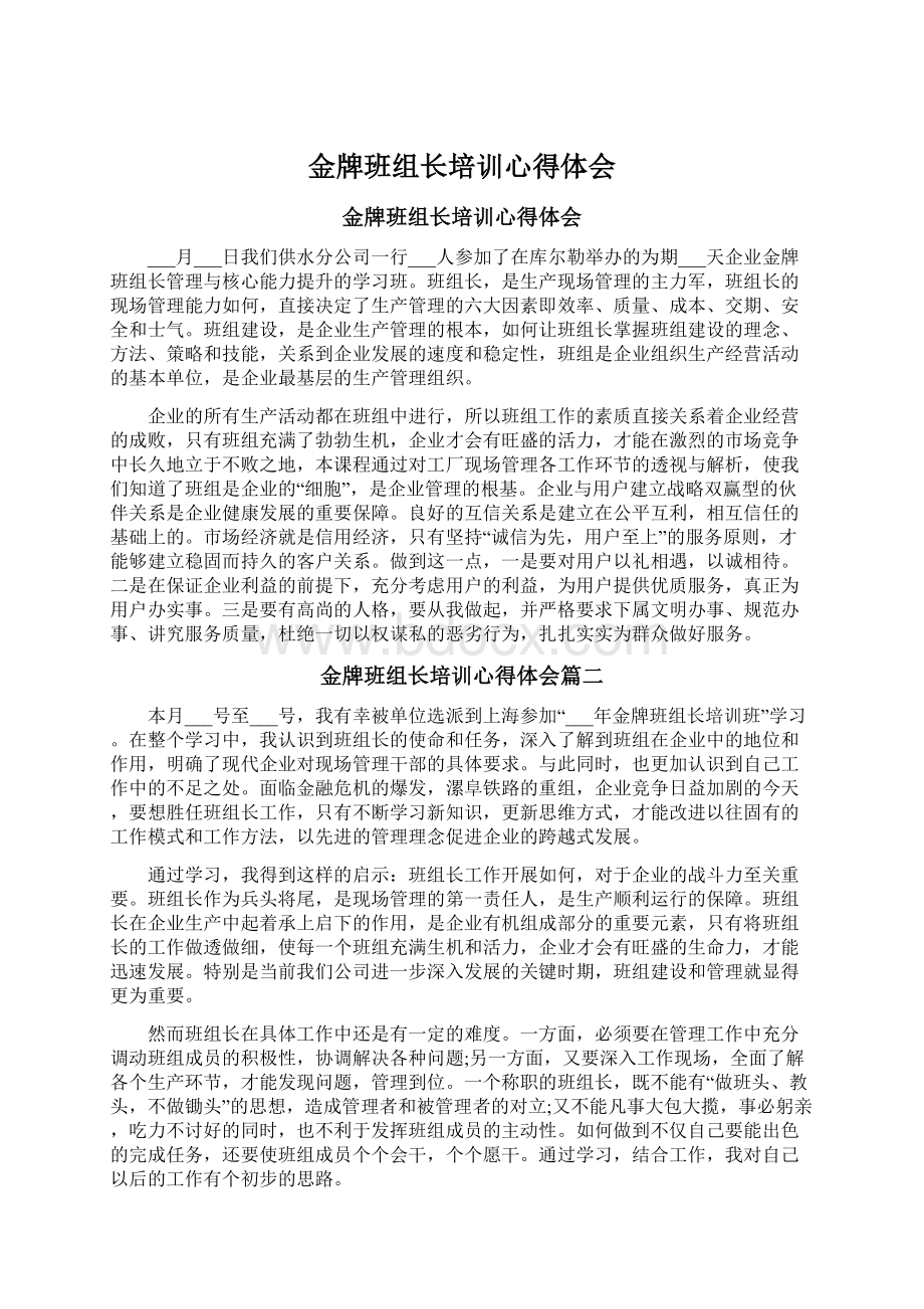 金牌班组长培训心得体会Word文档下载推荐.docx