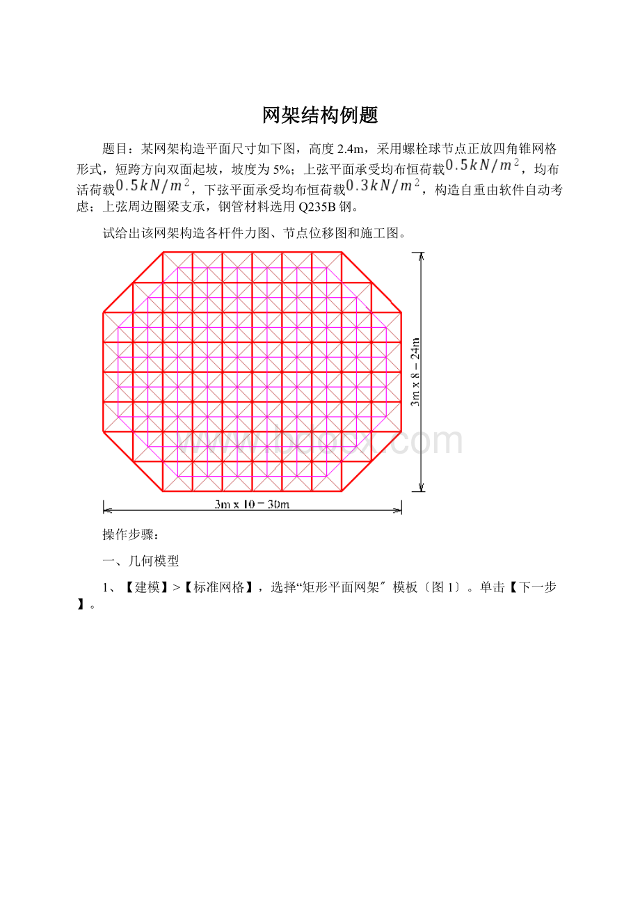 网架结构例题Word文档格式.docx_第1页