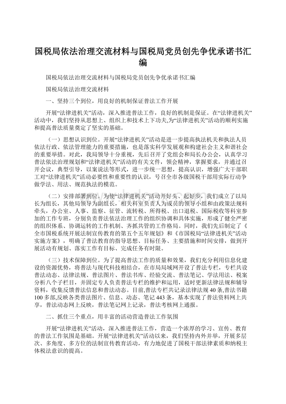 国税局依法治理交流材料与国税局党员创先争优承诺书汇编文档格式.docx_第1页