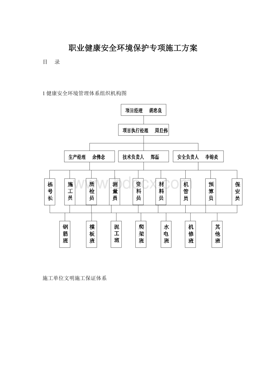 职业健康安全环境保护专项施工方案Word文档格式.docx_第1页