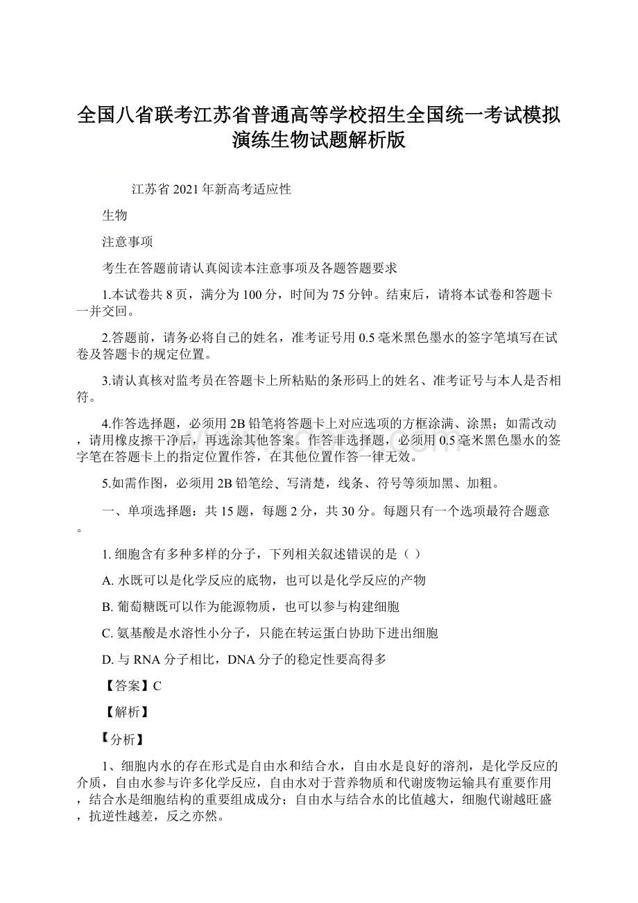 全国八省联考江苏省普通高等学校招生全国统一考试模拟演练生物试题解析版Word文档下载推荐.docx_第1页