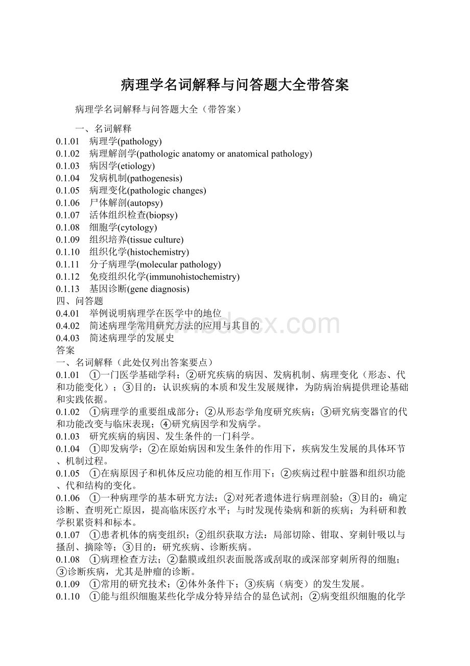 病理学名词解释与问答题大全带答案文档格式.docx_第1页