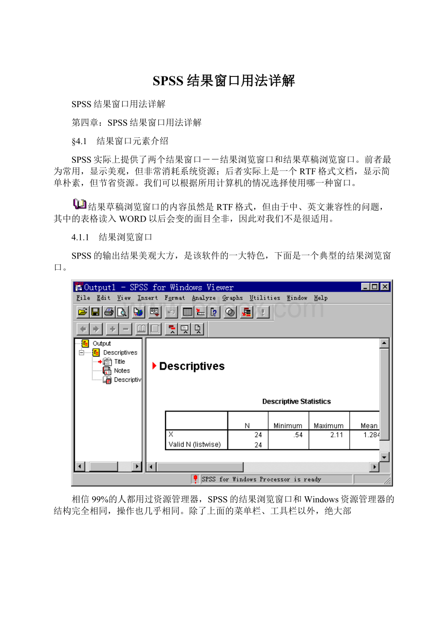 SPSS结果窗口用法详解文档格式.docx_第1页