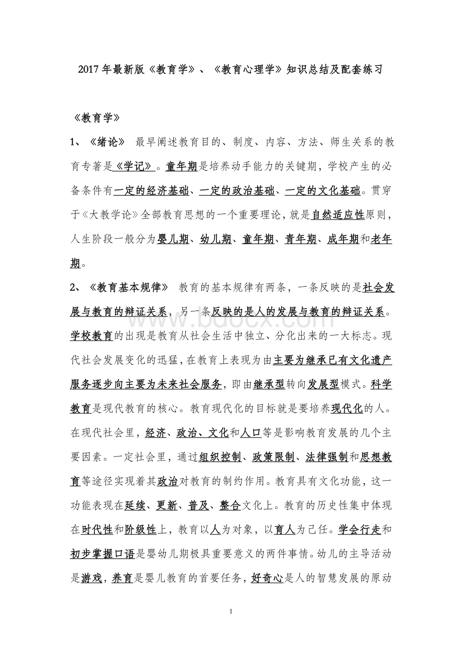 教师招聘《教育学》《教育心理学》知识点总结.doc