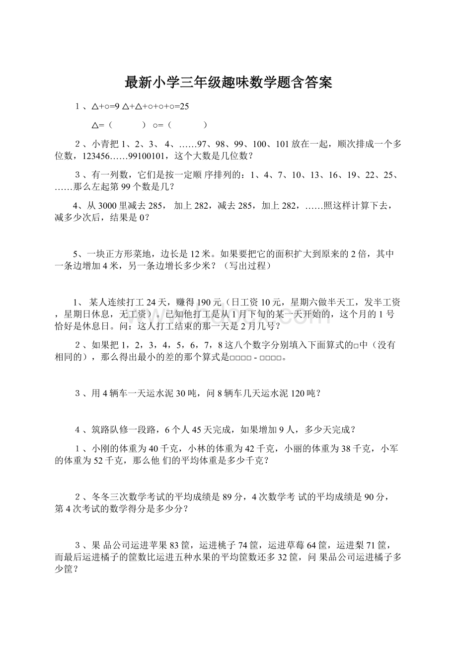 最新小学三年级趣味数学题含答案.docx