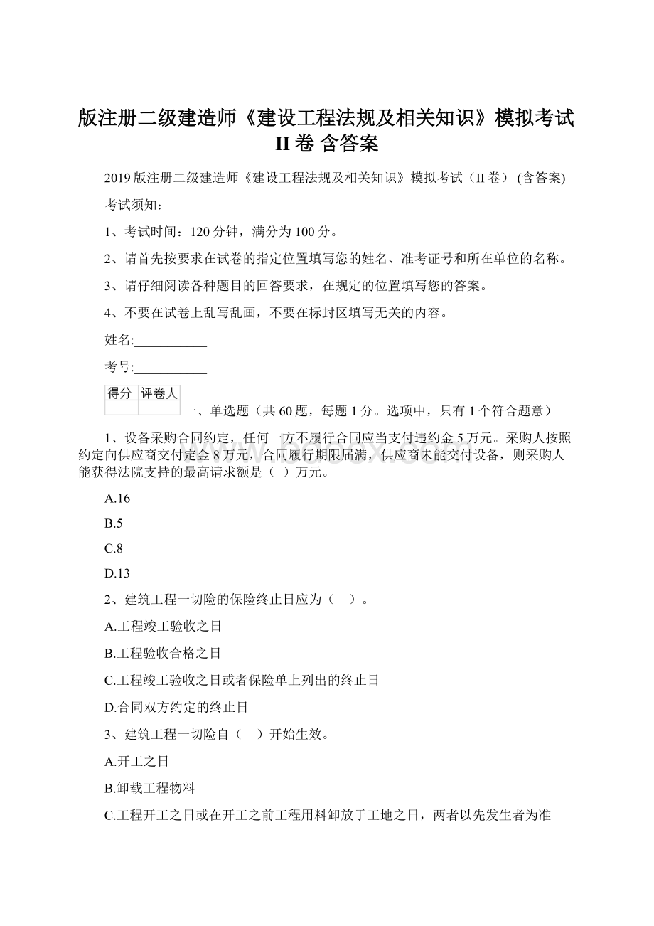 版注册二级建造师《建设工程法规及相关知识》模拟考试II卷 含答案文档格式.docx