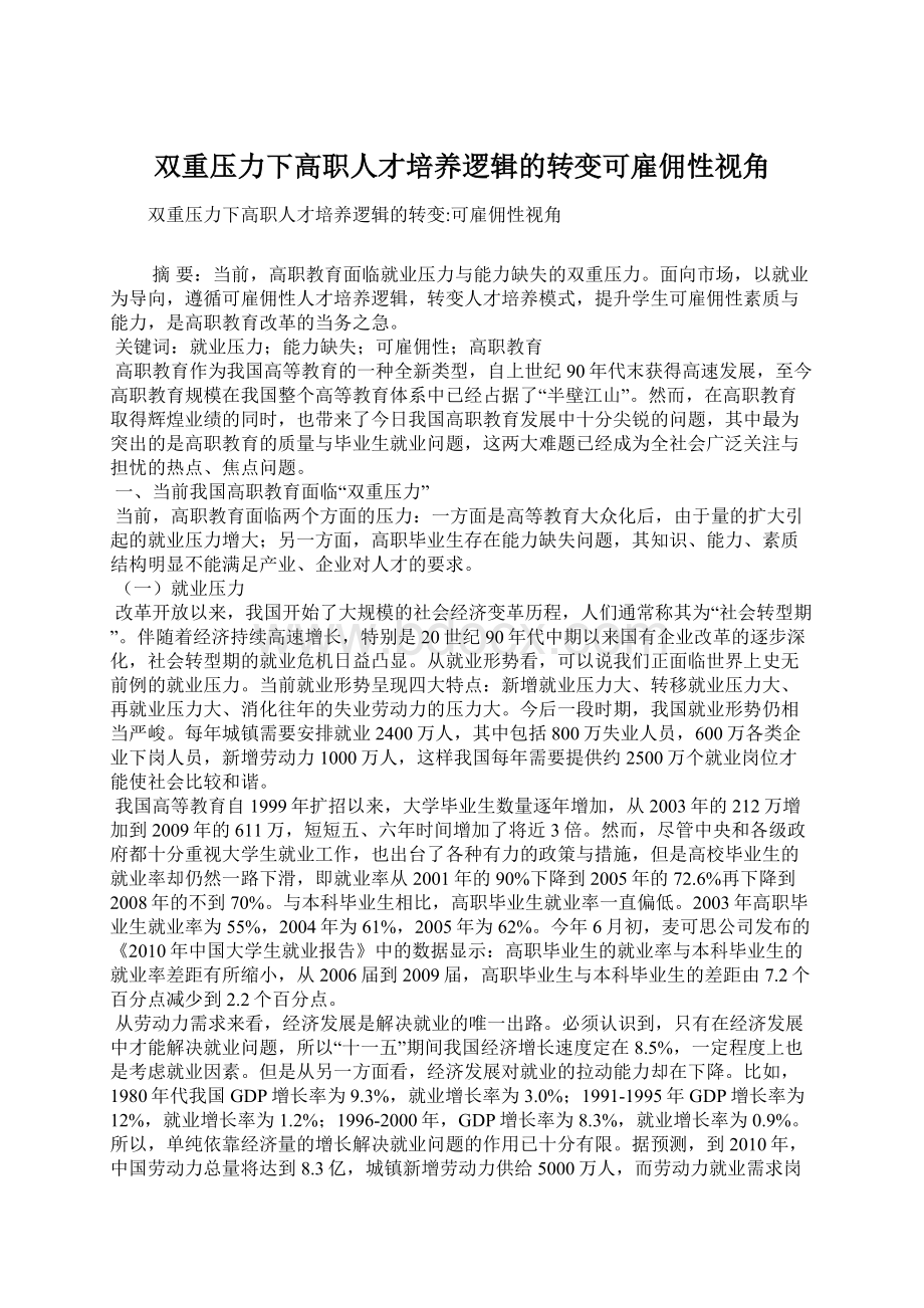 双重压力下高职人才培养逻辑的转变可雇佣性视角.docx_第1页