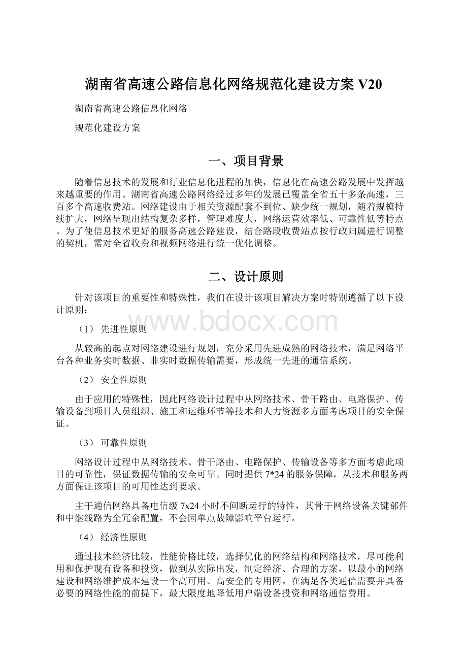 湖南省高速公路信息化网络规范化建设方案V20.docx