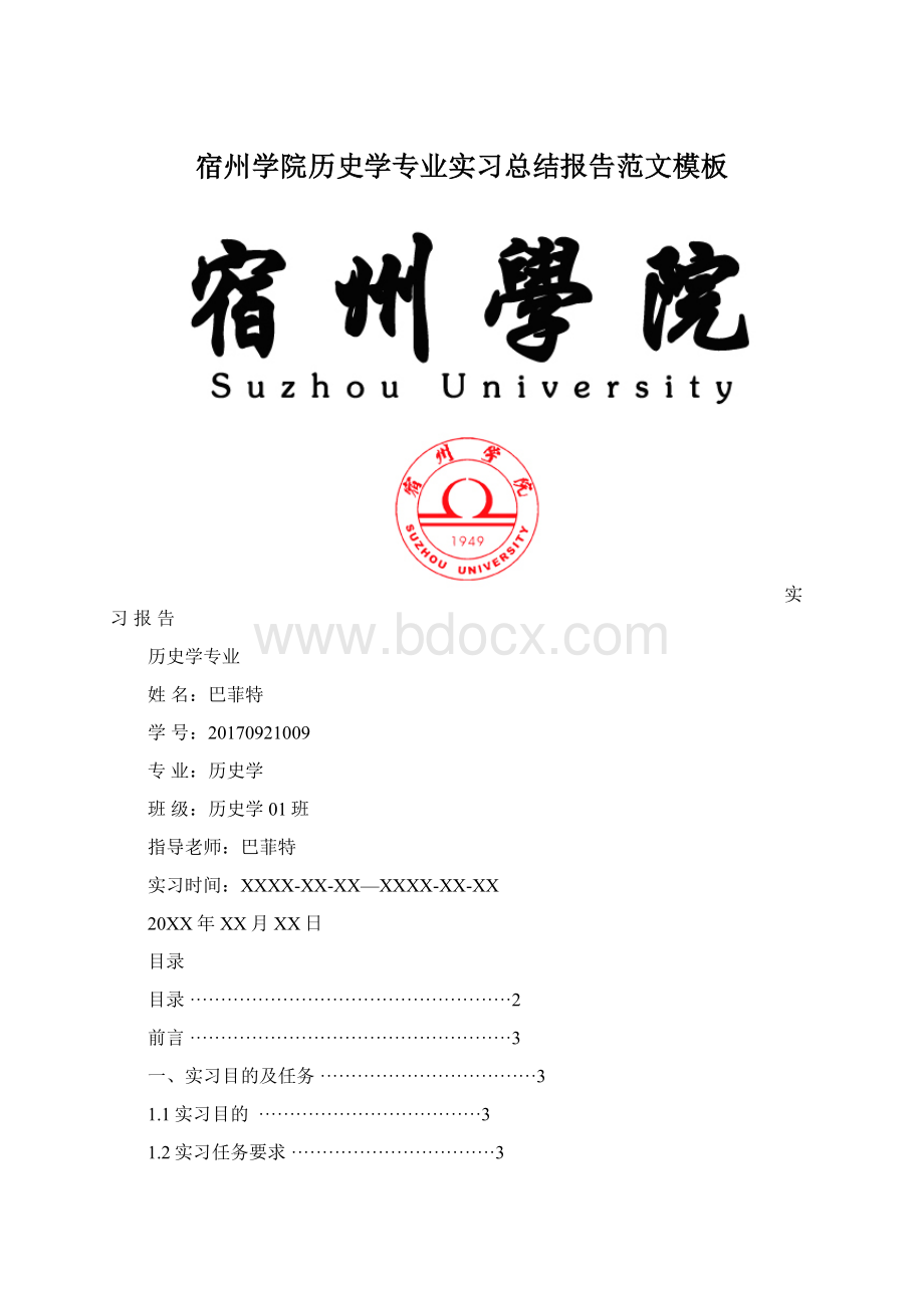 宿州学院历史学专业实习总结报告范文模板Word文档格式.docx_第1页