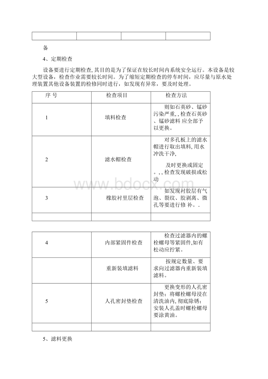 多介质过滤器 超滤 保安过滤器 反渗透日常运行检查和维护保养.docx_第3页