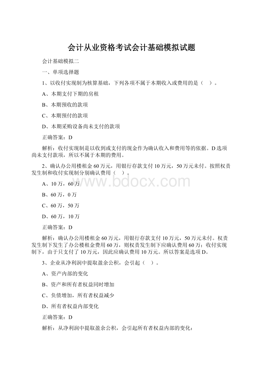 会计从业资格考试会计基础模拟试题Word文档格式.docx