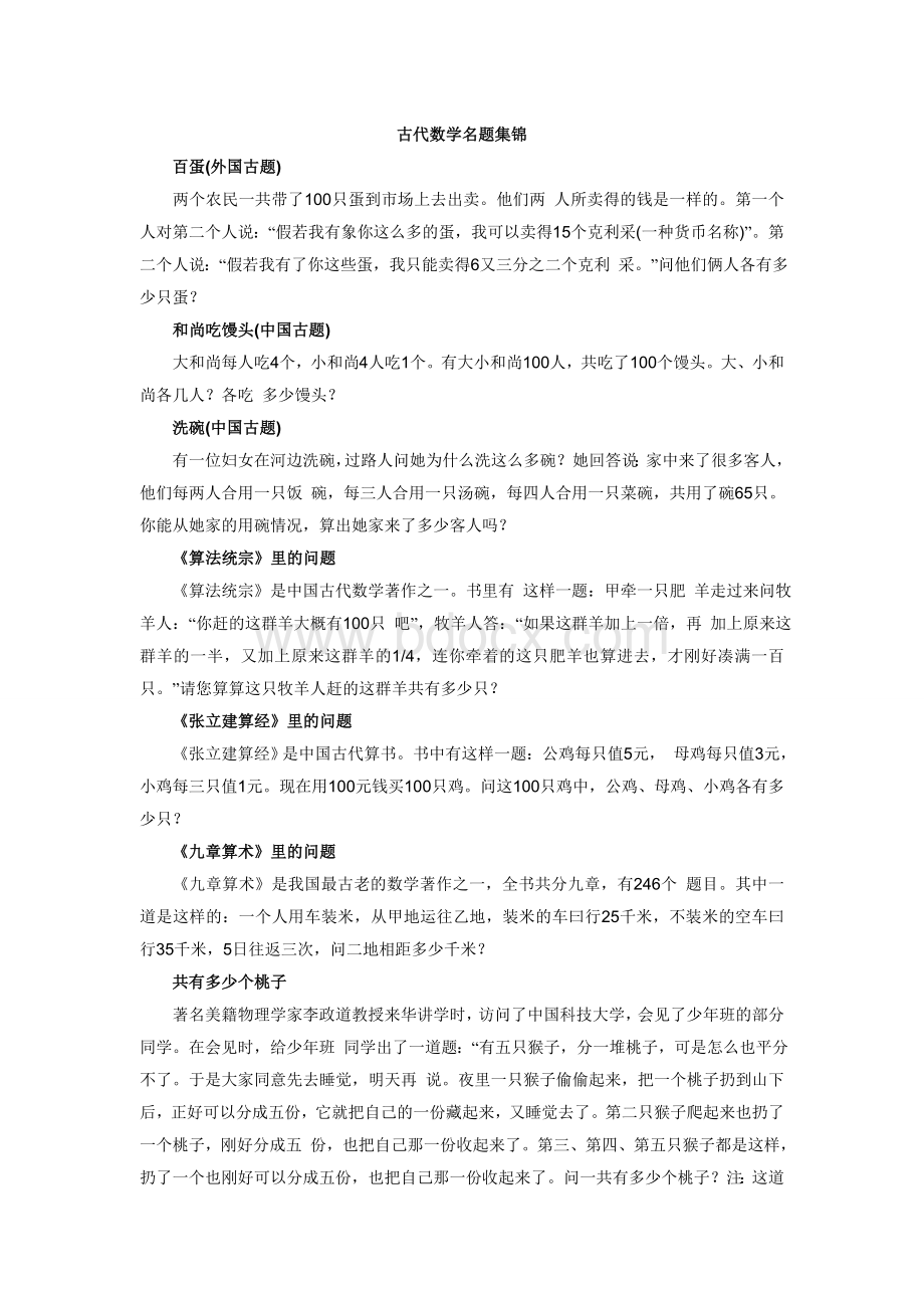 古代数学名题集锦.wps_第1页