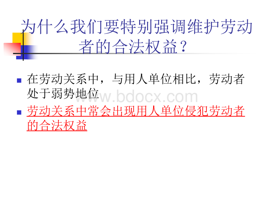 依法维护劳动者的合法权益.ppt_第2页