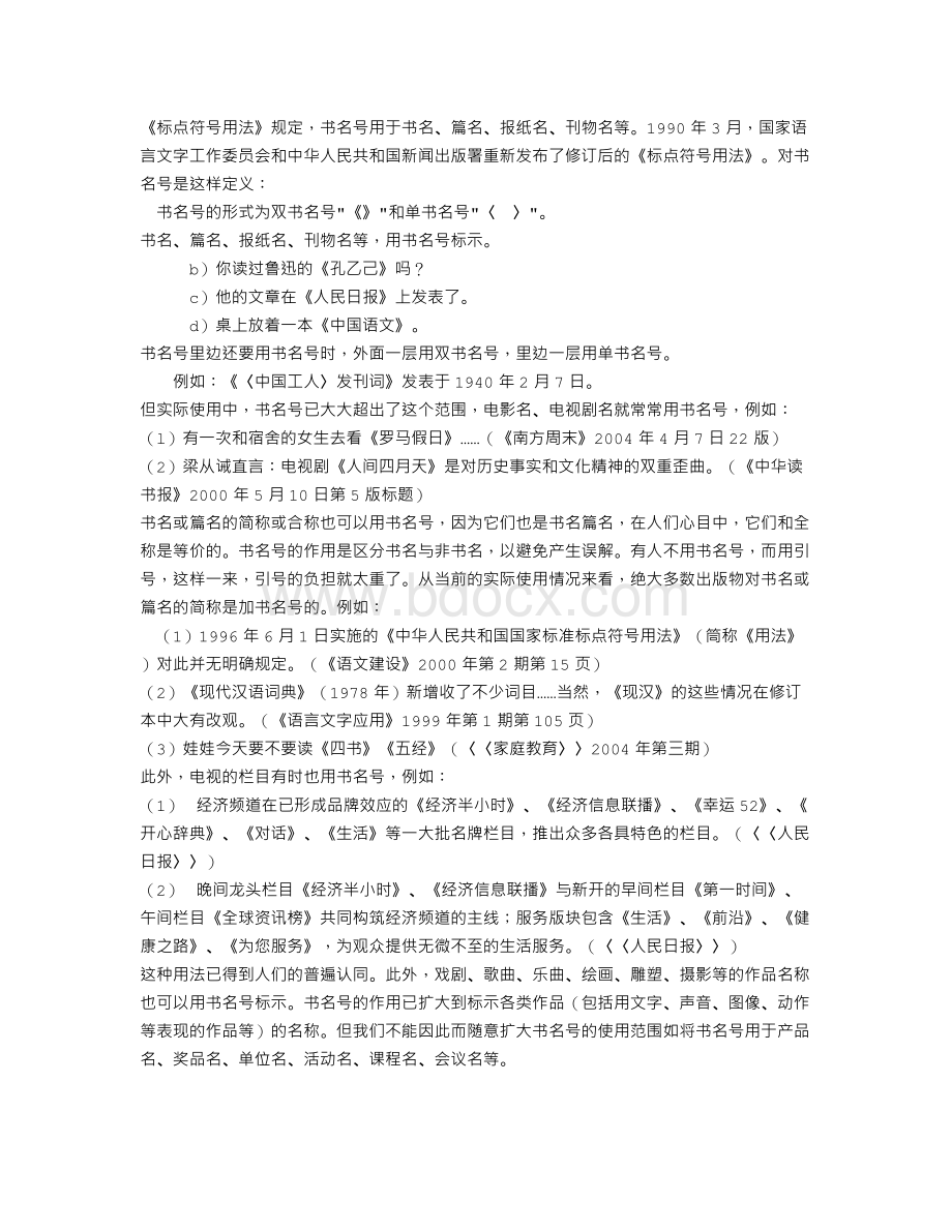 关于书名号用法的补充.doc