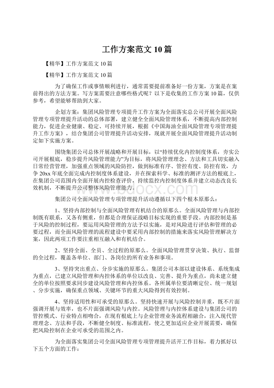 工作方案范文10篇.docx