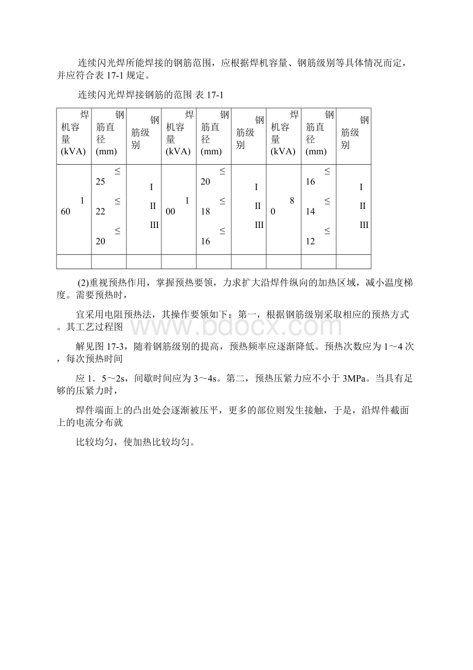 工程质量通病防治17钢筋焊接与机械连1docWord文件下载.docx_第3页