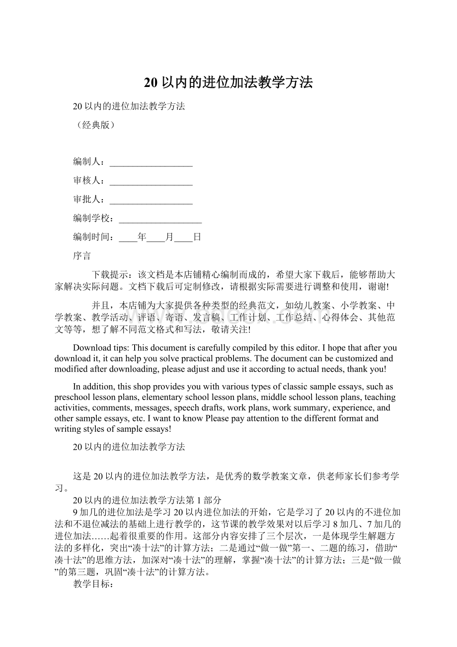 20以内的进位加法教学方法文档格式.docx