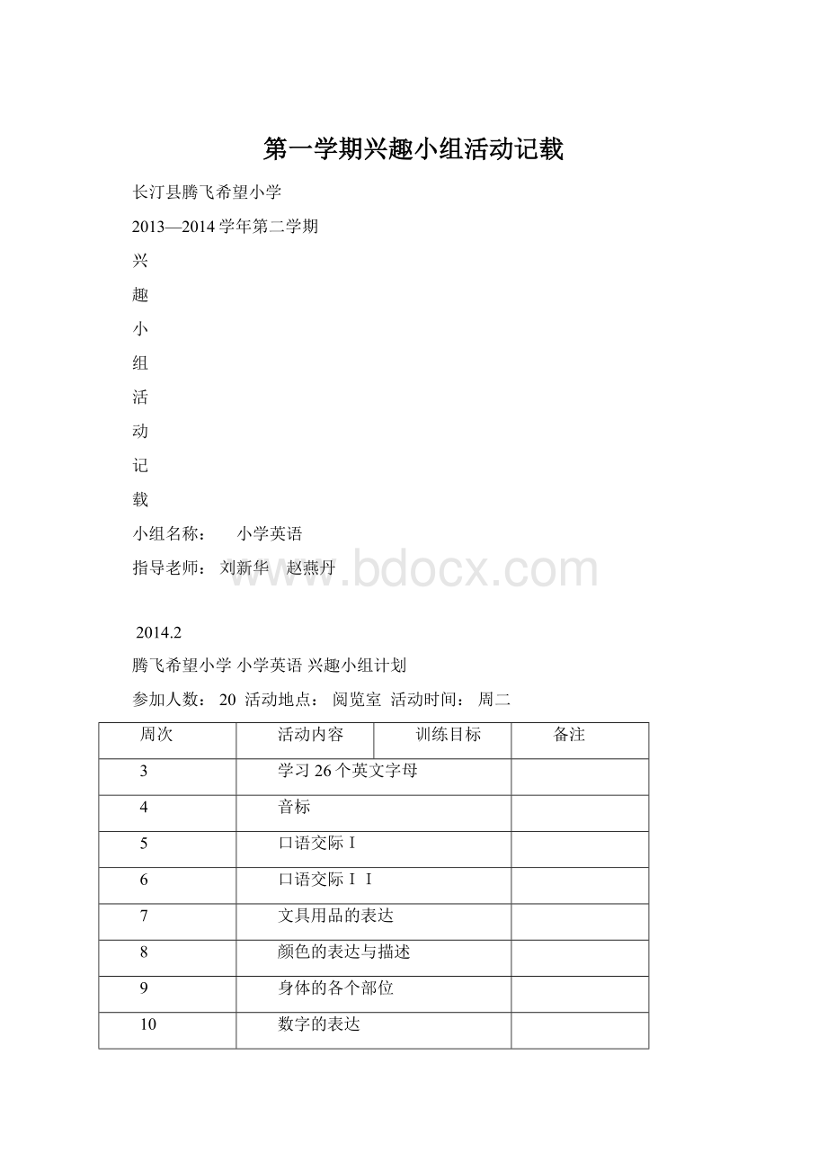 第一学期兴趣小组活动记载.docx