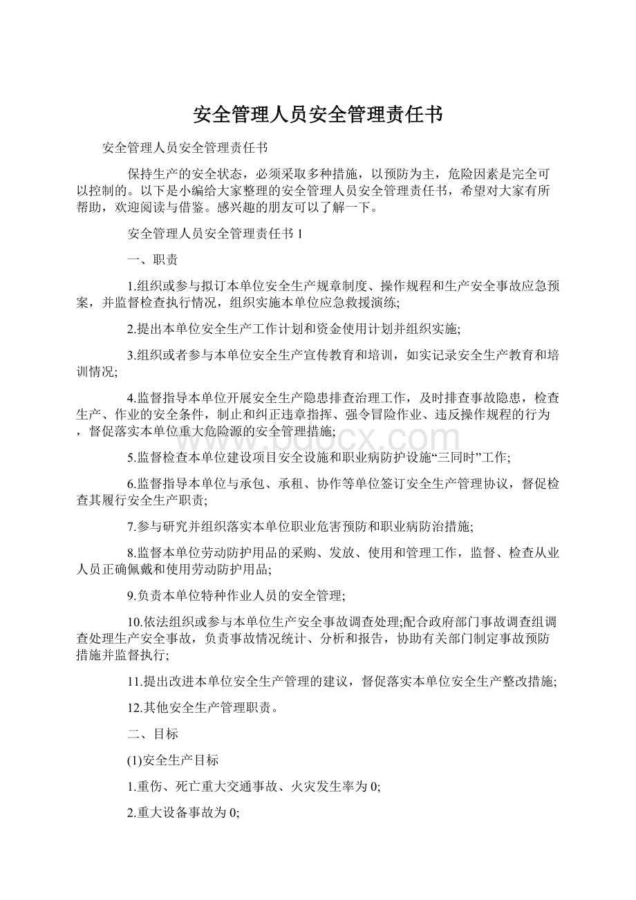 安全管理人员安全管理责任书Word格式文档下载.docx