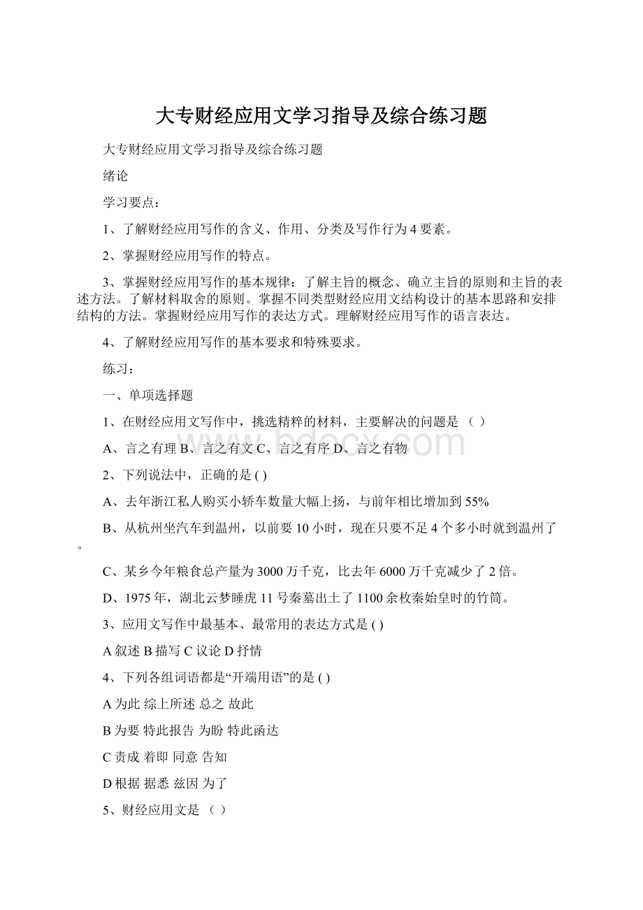 大专财经应用文学习指导及综合练习题.docx_第1页