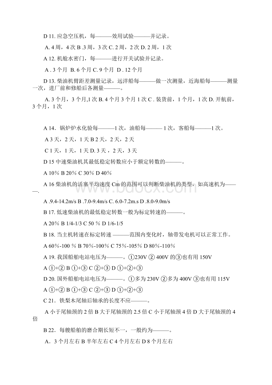 《轮机长业务题库》数字题.docx_第2页