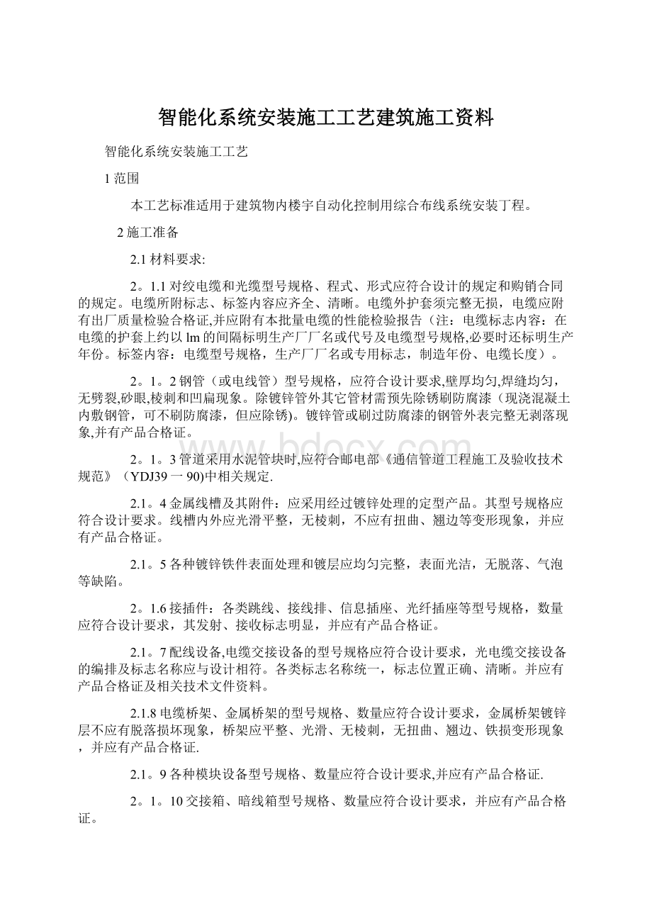 智能化系统安装施工工艺建筑施工资料.docx_第1页