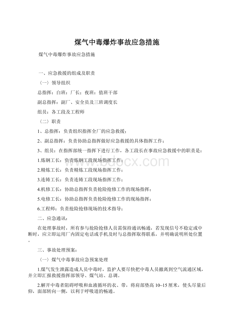 煤气中毒爆炸事故应急措施.docx