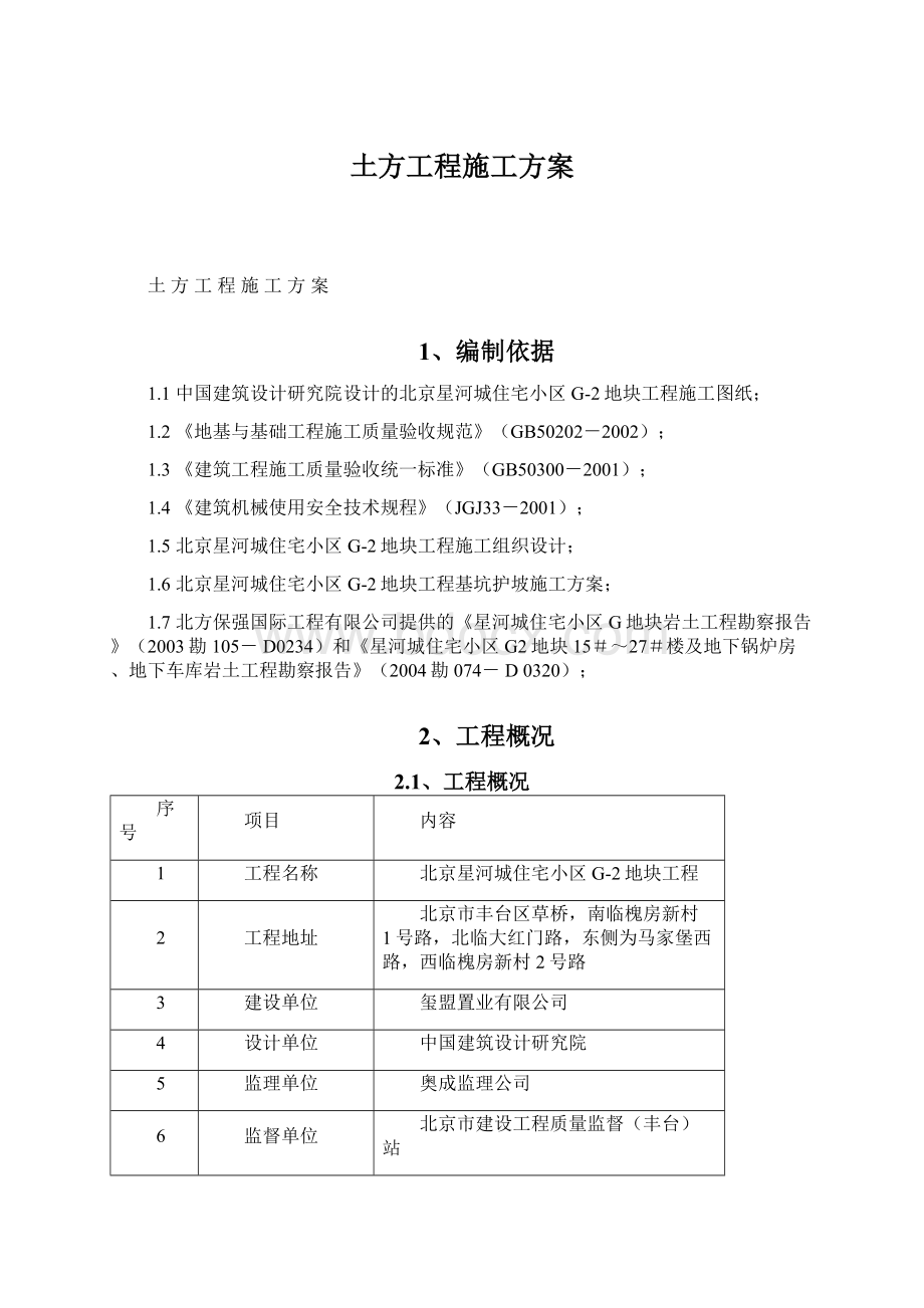 土方工程施工方案Word文档格式.docx