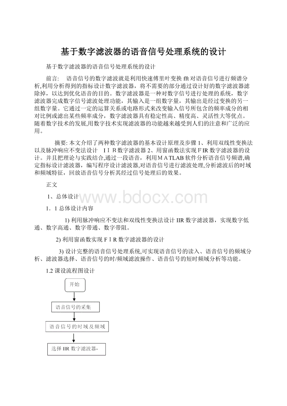 基于数字滤波器的语音信号处理系统的设计文档格式.docx