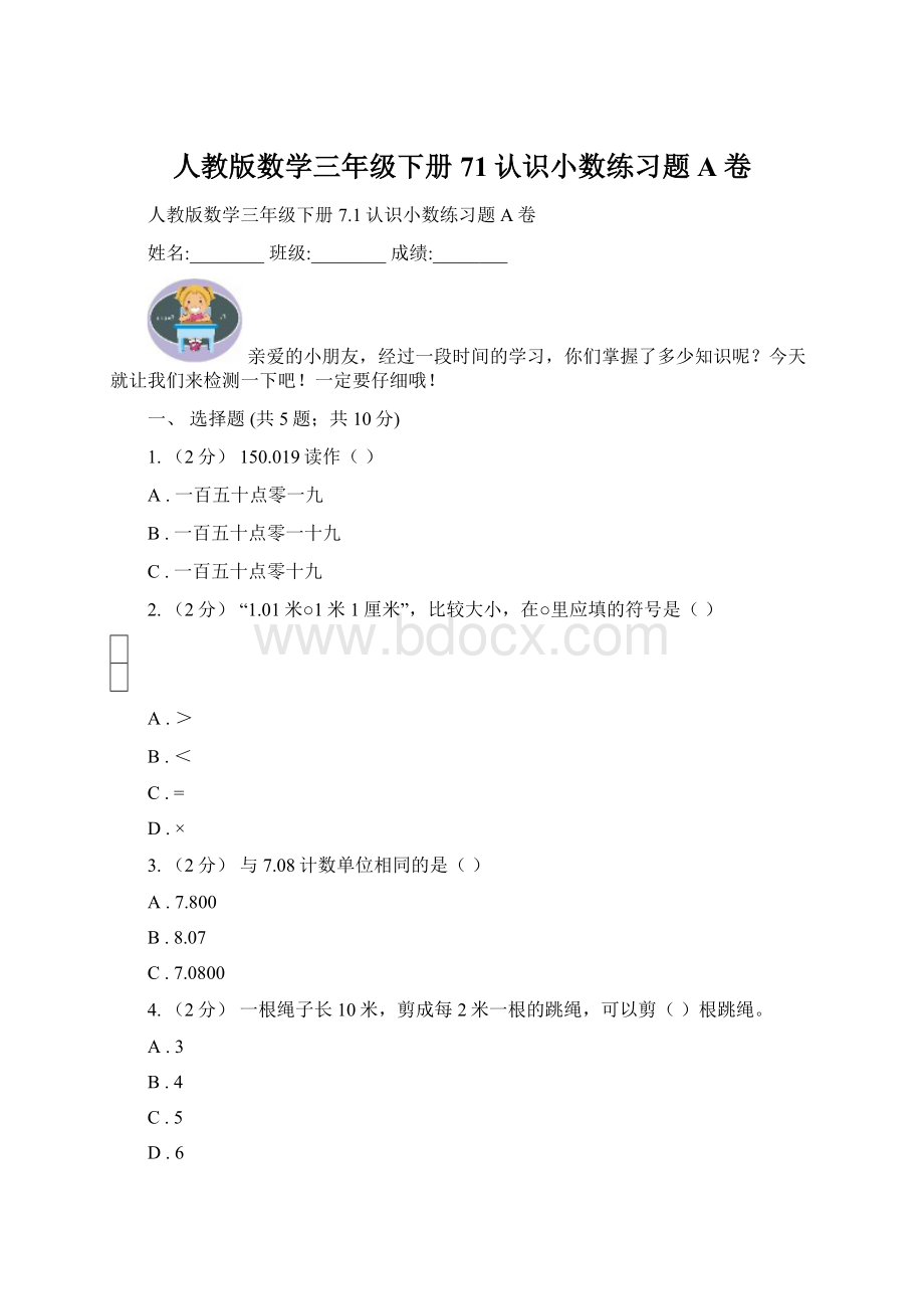 人教版数学三年级下册71认识小数练习题A卷Word格式文档下载.docx