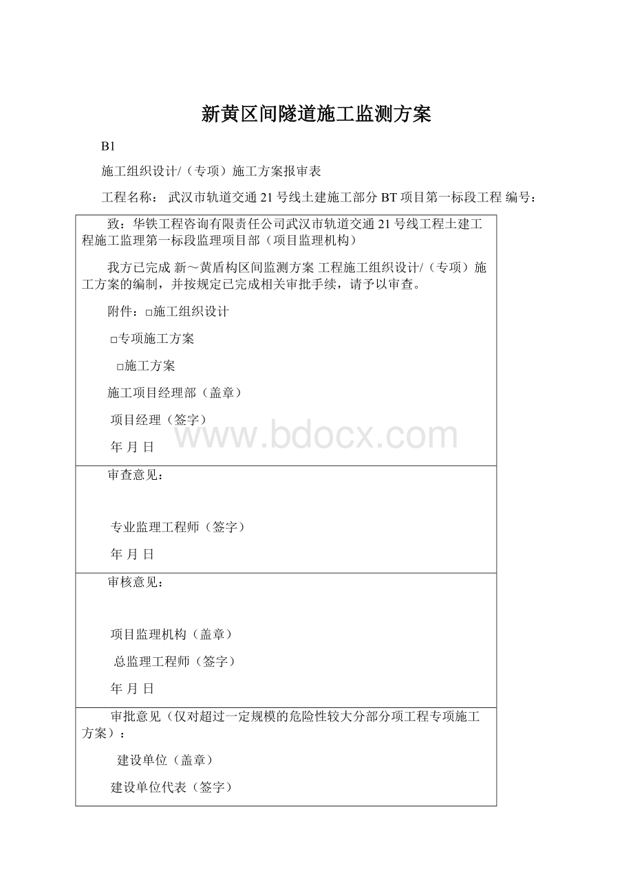 新黄区间隧道施工监测方案.docx_第1页