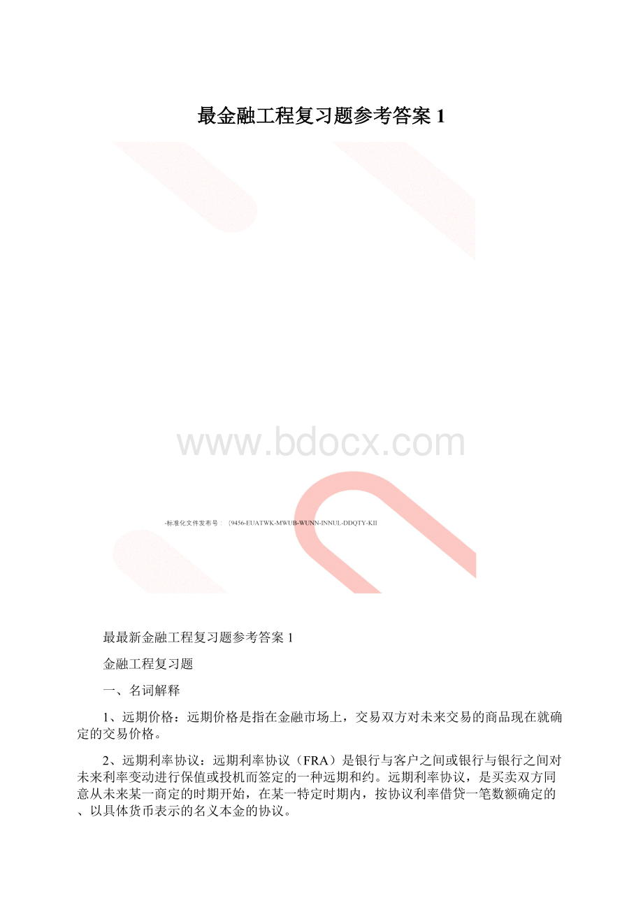 最金融工程复习题参考答案1.docx