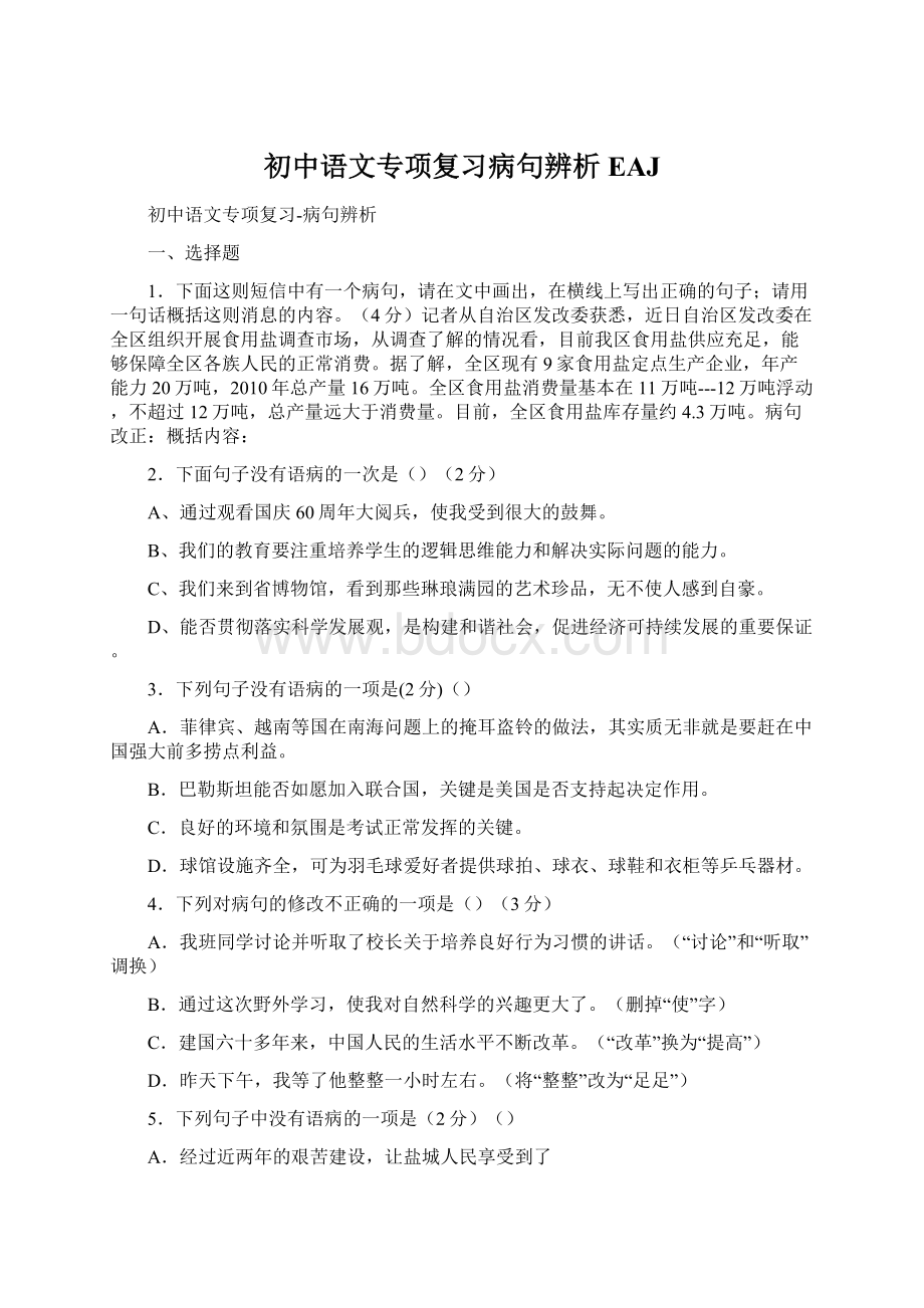 初中语文专项复习病句辨析EAJWord格式文档下载.docx