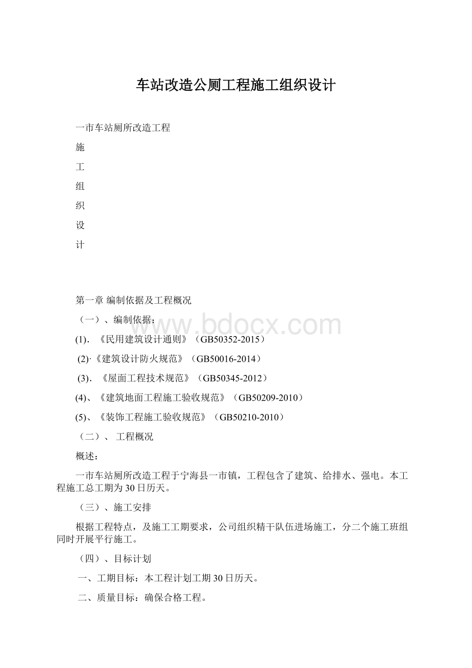 车站改造公厕工程施工组织设计Word文档格式.docx_第1页