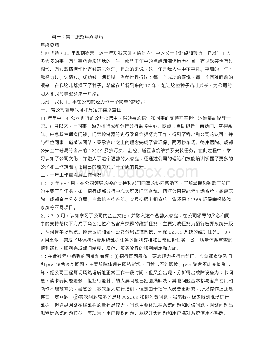 售后服务年度工作总结Word文档格式.doc