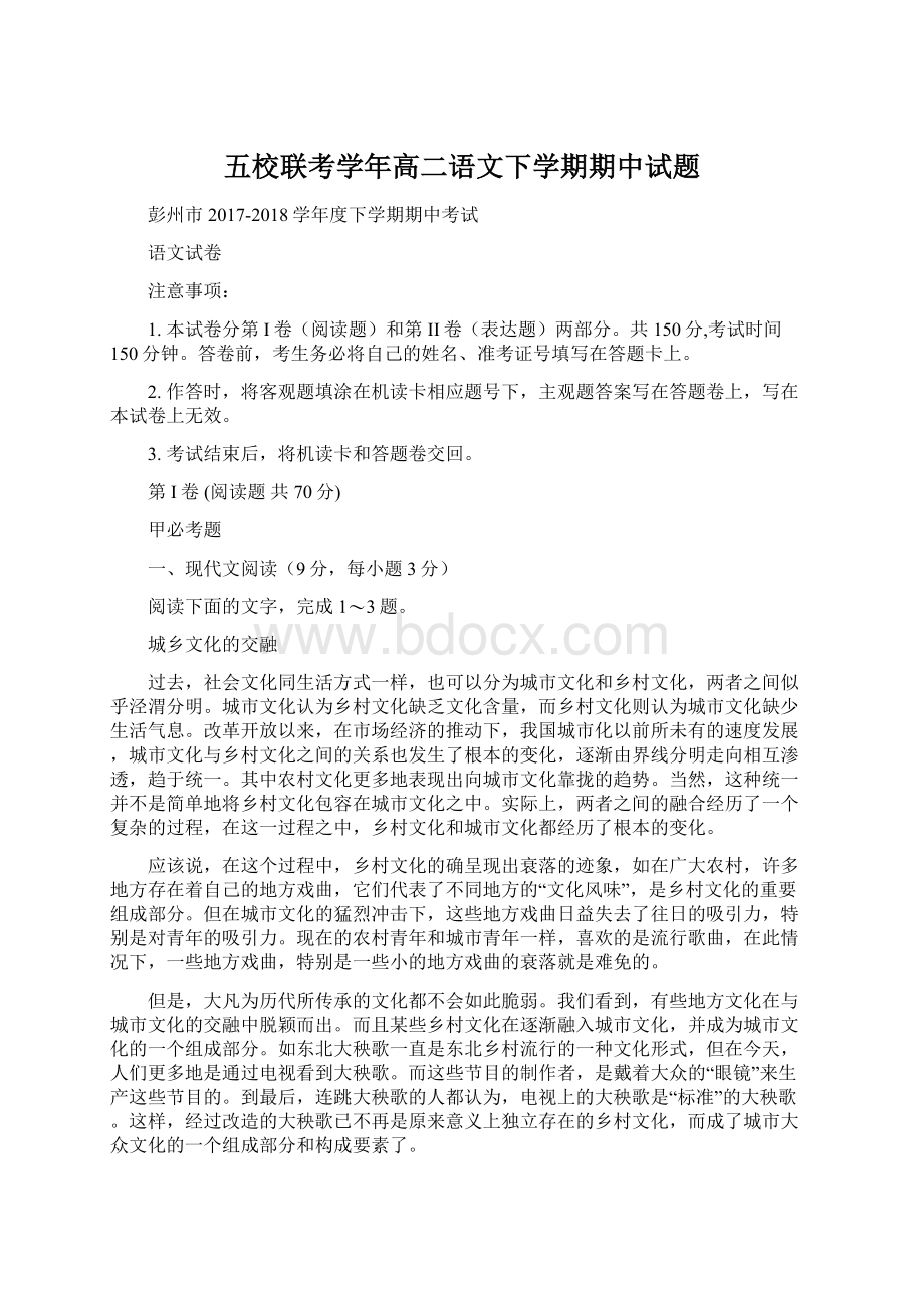 五校联考学年高二语文下学期期中试题Word格式文档下载.docx