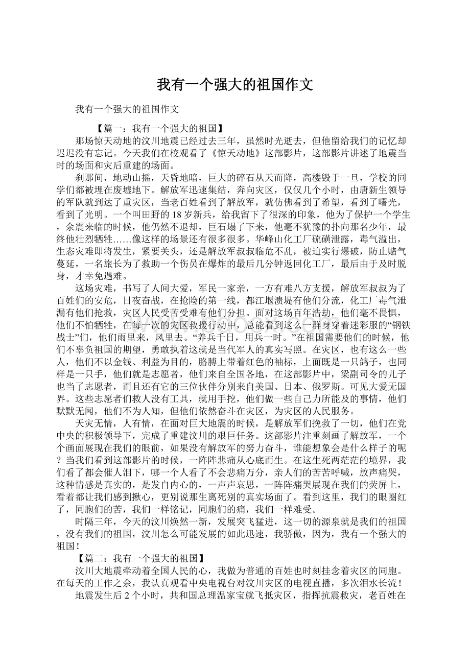 我有一个强大的祖国作文.docx_第1页