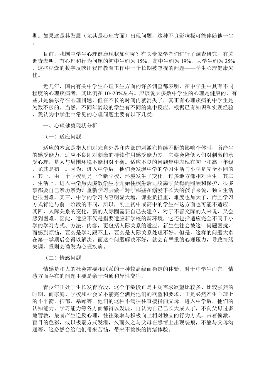 我国中学生心理健康现状分析完整版资料Word格式文档下载.docx_第2页