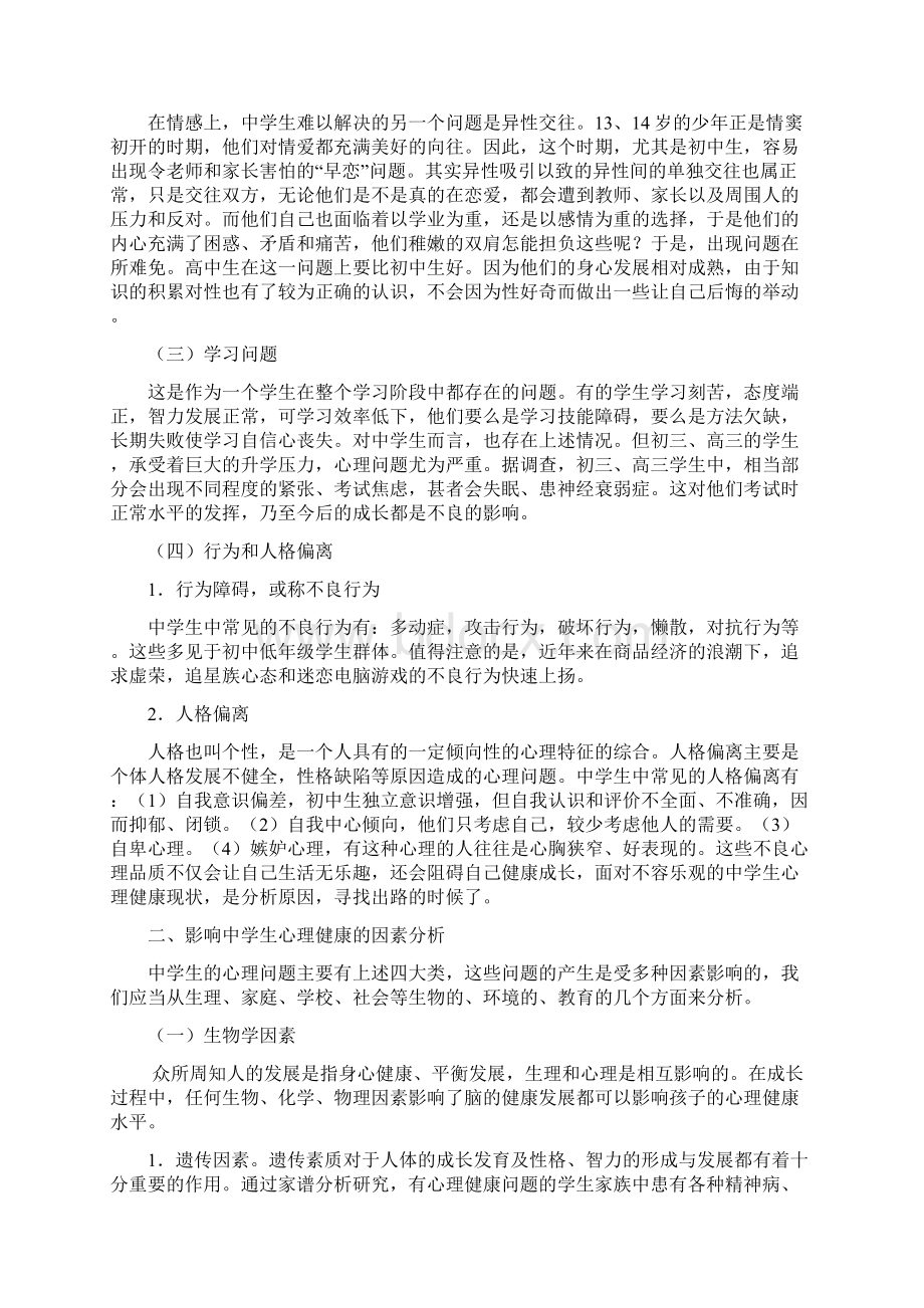 我国中学生心理健康现状分析完整版资料Word格式文档下载.docx_第3页