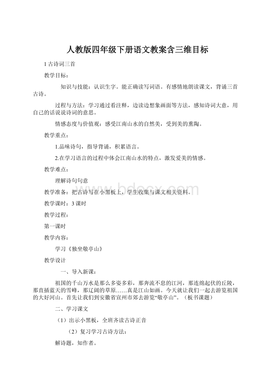 人教版四年级下册语文教案含三维目标文档格式.docx_第1页