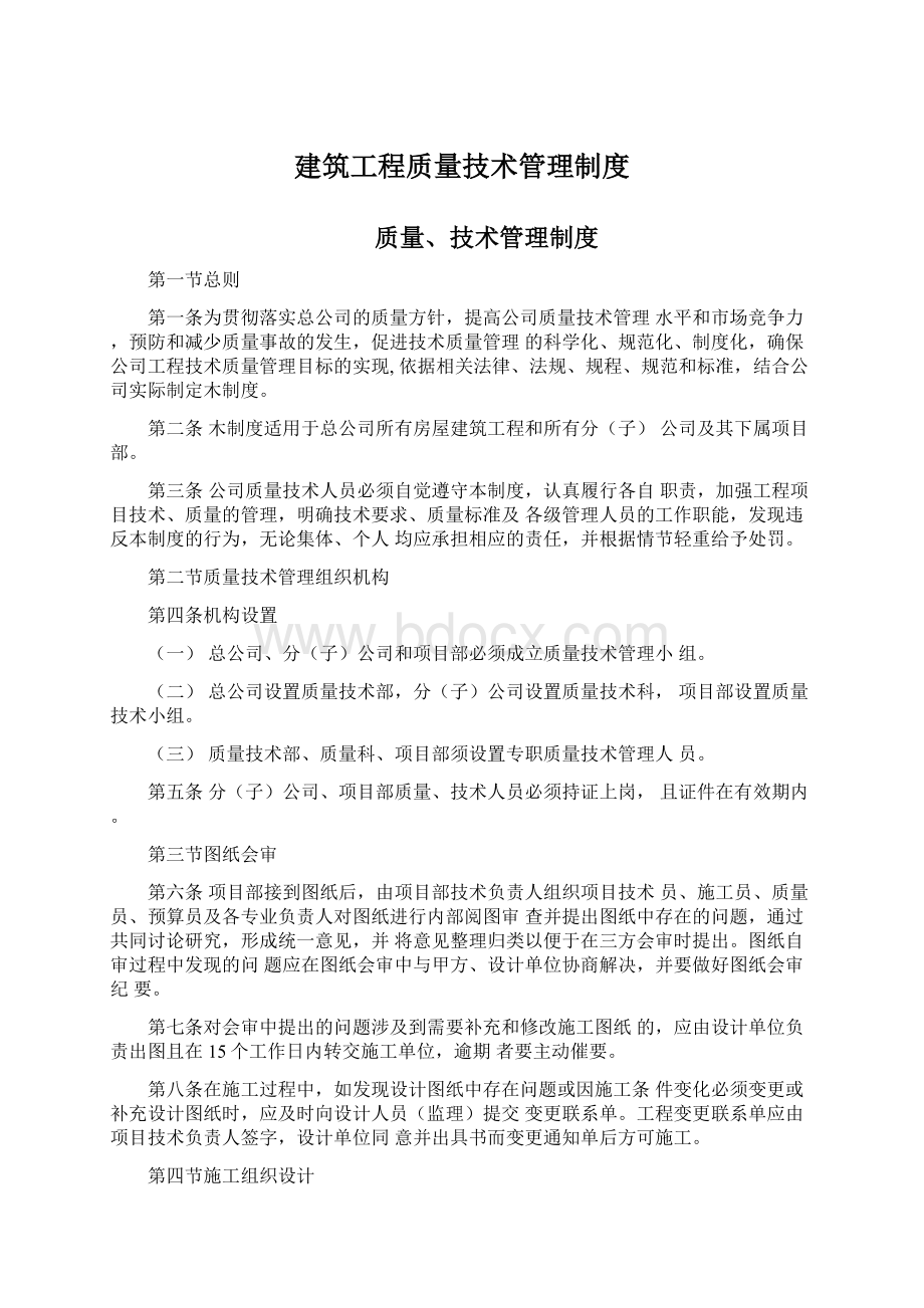 建筑工程质量技术管理制度.docx