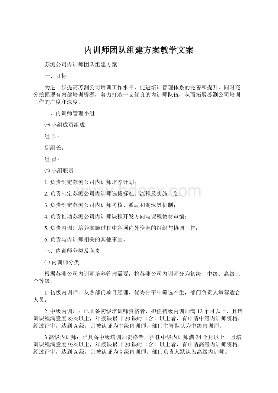 内训师团队组建方案教学文案.docx