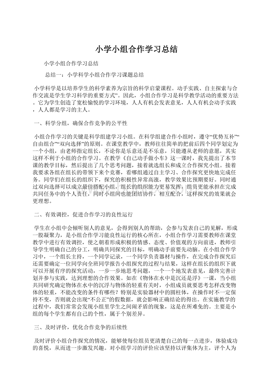 小学小组合作学习总结.docx