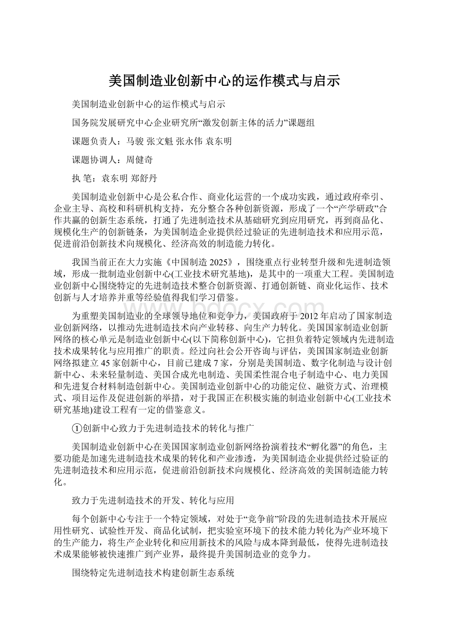 美国制造业创新中心的运作模式与启示.docx_第1页