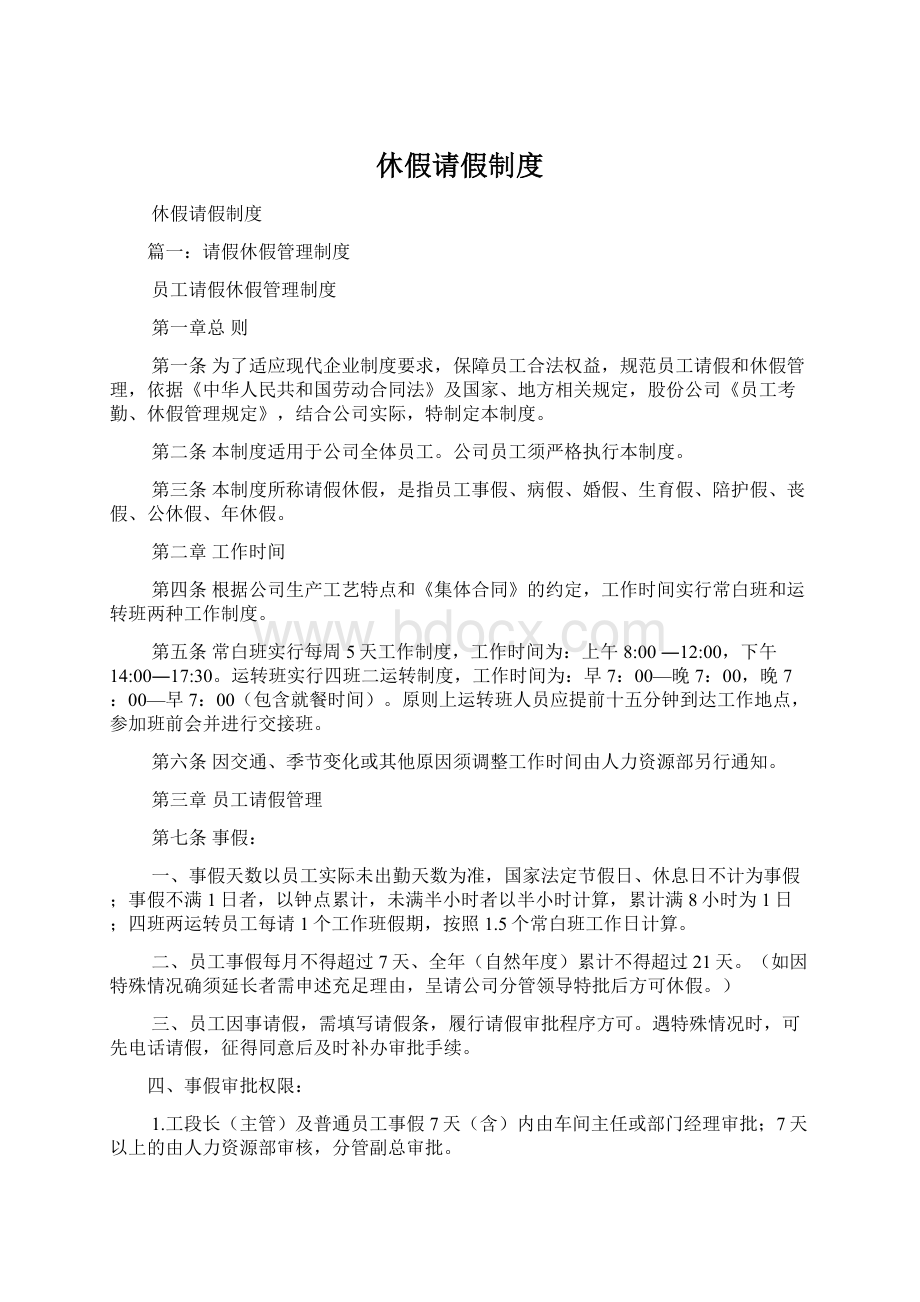 休假请假制度文档格式.docx_第1页