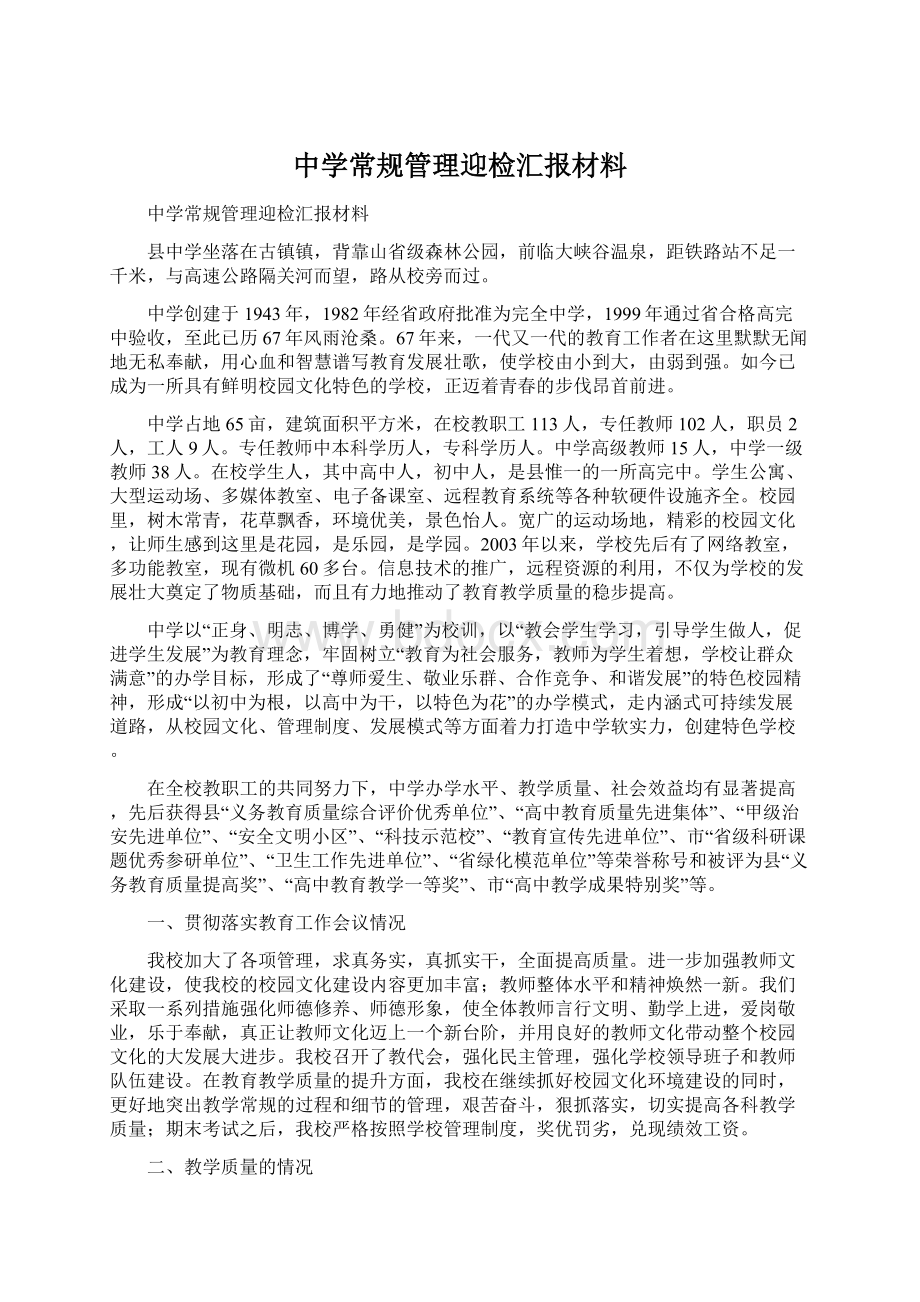 中学常规管理迎检汇报材料.docx_第1页