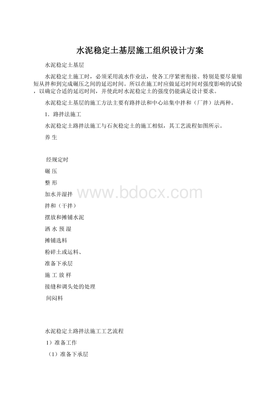 水泥稳定土基层施工组织设计方案.docx