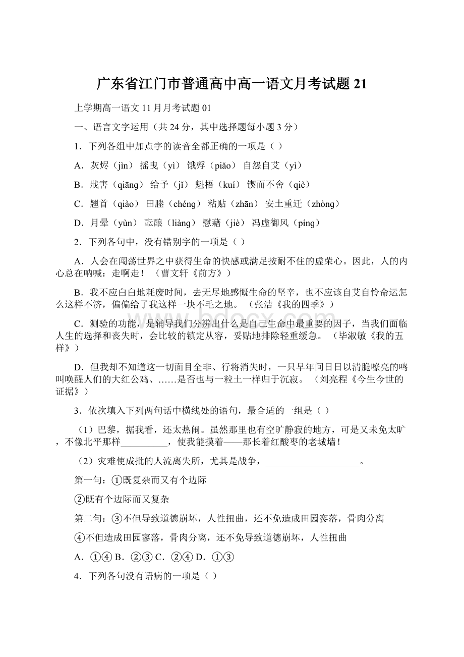 广东省江门市普通高中高一语文月考试题21.docx_第1页