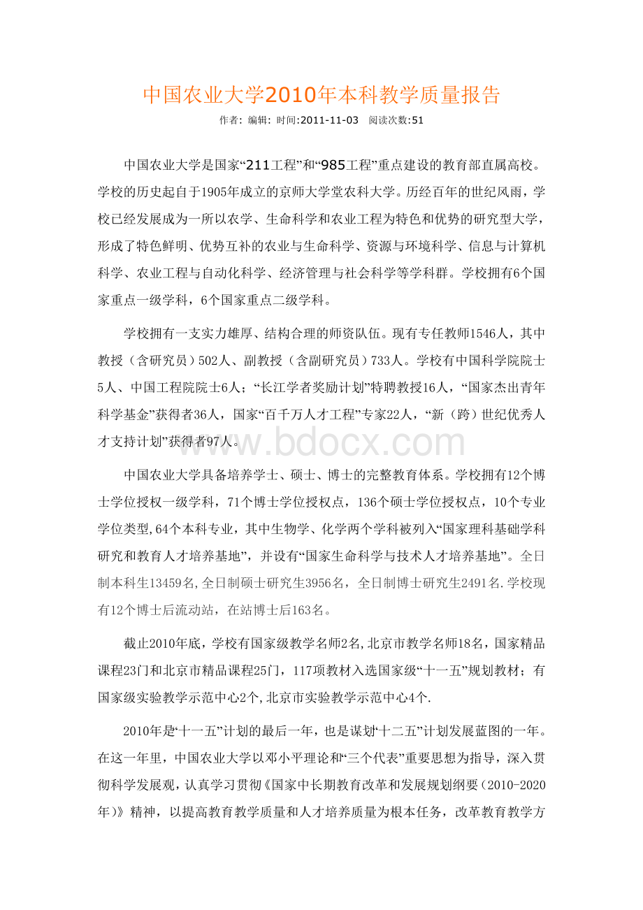中国农业大学2010年本科教学质量报告.doc_第1页